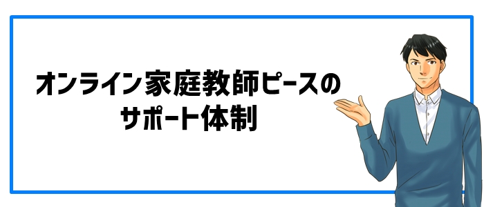 オンライン家庭教師ピースのサポート体制