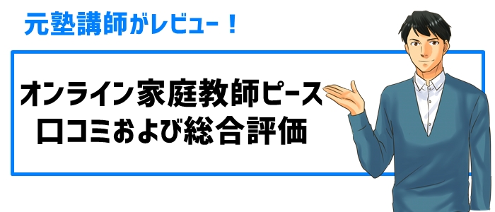 元塾講師がレビュー！オンライン家庭教師ピースの口コミおよび総合評価