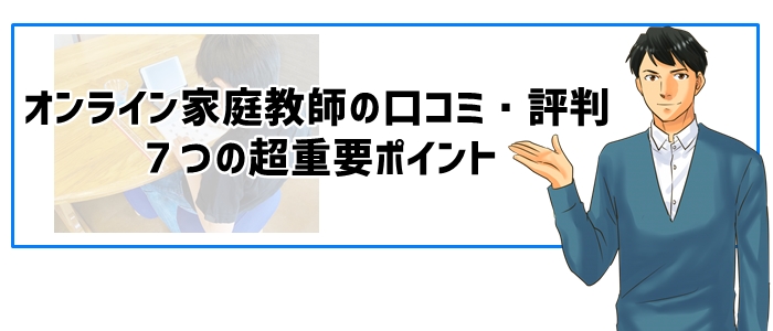 オンライン家庭教師の口コミ・評判７つの超重要ポイント