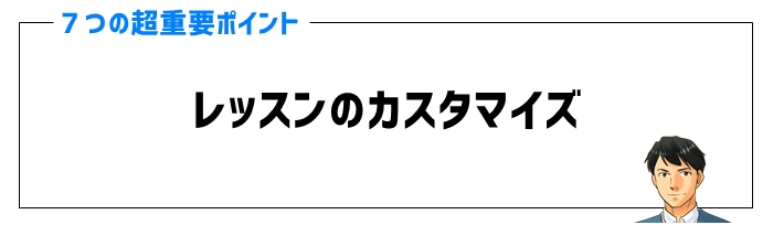 オンライン家庭教師の口コミポイント⑦レッスンのカスタマイズ