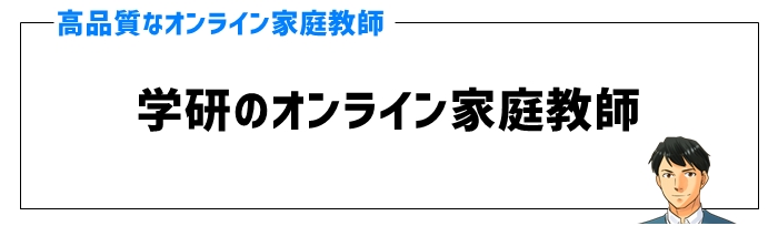 学研のオンライン家庭教師