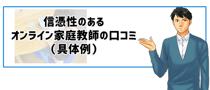 信憑性のあるオンライン家庭教師の口コミ（具体例）