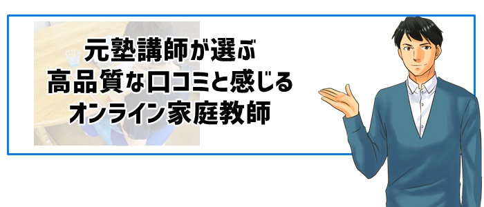 元塾講師が選ぶ「高品質な口コミ」と感じるオンライン家庭教師