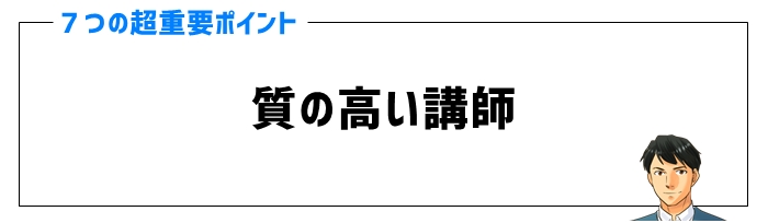 オンライン家庭教師の口コミポイント①質の高い講師