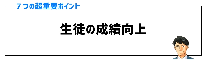 オンライン家庭教師の口コミポイント②生徒の成績向上