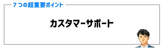 オンライン家庭教師の口コミポイント③カスタマーサポート