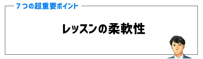 オンライン家庭教師の口コミポイント④レッスンの柔軟性