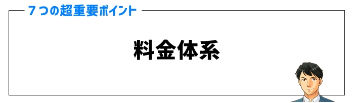 オンライン家庭教師の口コミポイント⑤料金体系