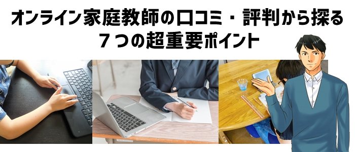 オンライン家庭教師の口コミ・評判でチェック!7つの超重要ポイント