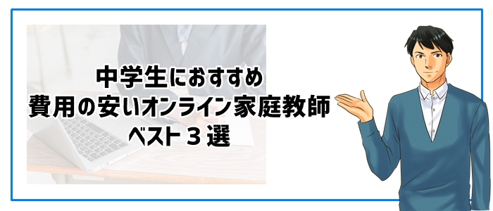 中学生におすすめ費用の安いオンライン家庭教師ベスト３選