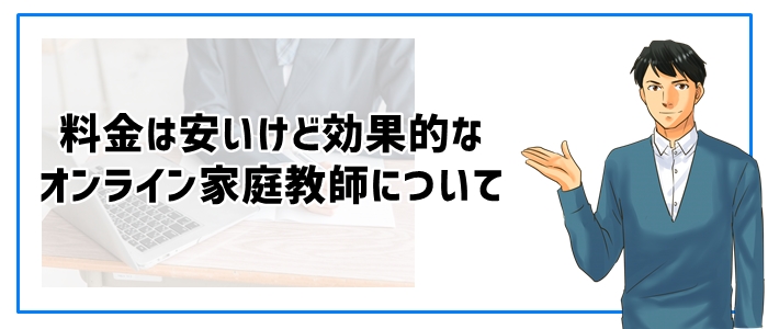 料金は安いけど効果的なオンライン家庭教師とは？