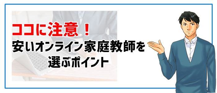 ココに注意！中学生に安いオンライン家庭教師を選ぶポイント