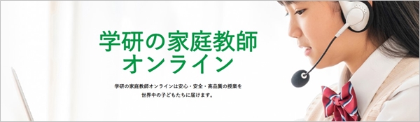 オンライン家庭教師「学研」