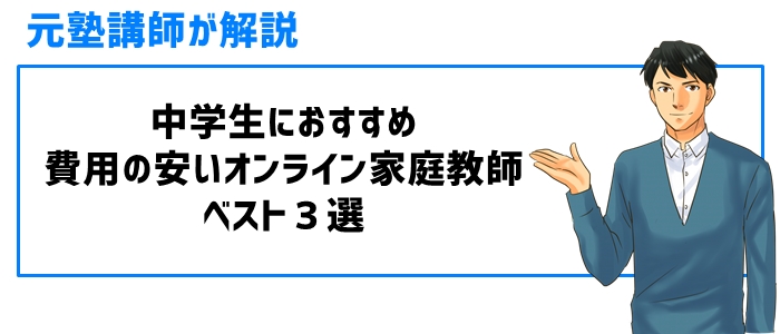 中学生におすすめ費用の安いオンライン家庭教師ベスト３選