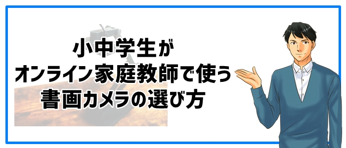 小中学生がオンライン家庭教師で使う書画カメラの選び方