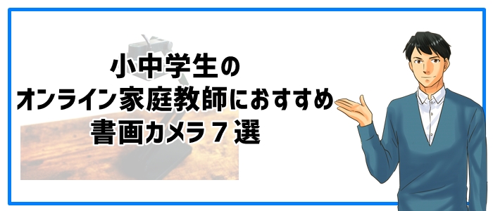 小中学生のオンライン家庭教師におすすめの書画カメラ７選