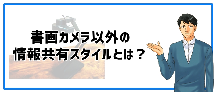 オンライン家庭教師で書画カメラ以外の情報共有スタイルとは？