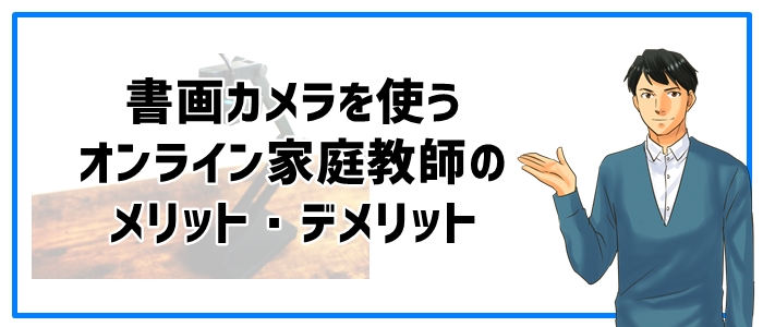 書画カメラを使うオンライン家庭教師のメリット・デメリット