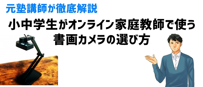 小中学生がオンライン家庭教師で使う書画カメラの選び方