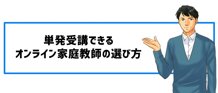 単発受講できるオンライン家庭教師の選び方