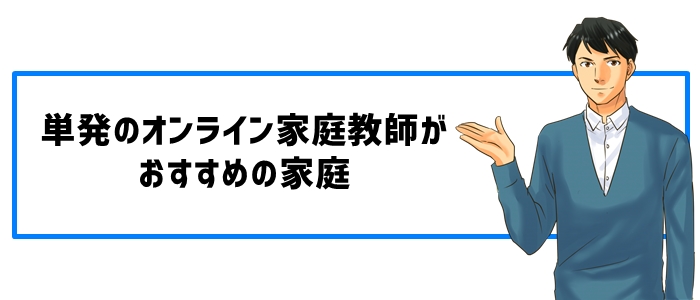 単発のオンライン家庭教師がおすすめの家庭