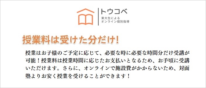 東大生のオンライン個別指導「トウコベ」