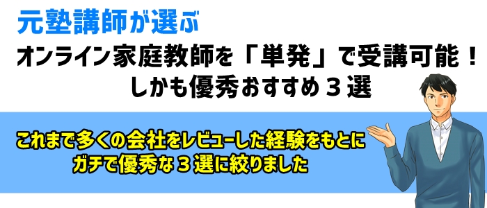 オンライン家庭教師を「単発」で受講可能！しかも優秀おすすめ３選