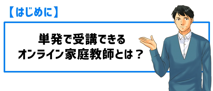 【はじめに】単発で受講できるオンライン家庭教師とは？