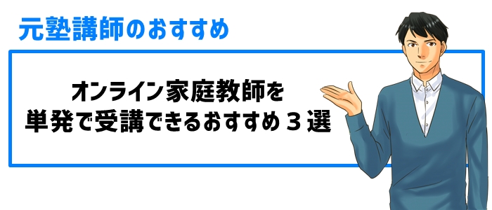 オンライン家庭教師を単発で受講できるおすすめ３選