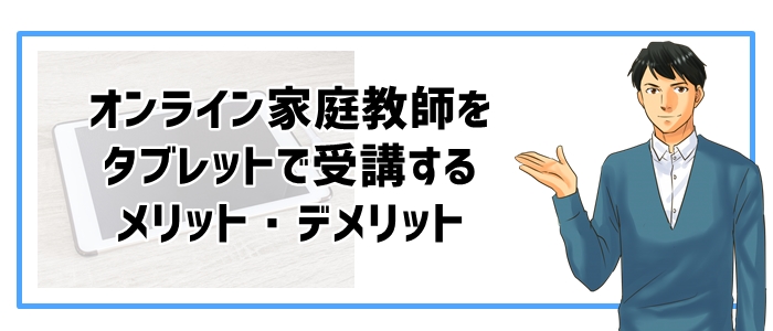 オンライン家庭教師をタブレットで受講するメリット・デメリット