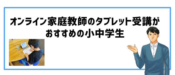 オンライン家庭教師のタブレット受講がおすすめの小中学生