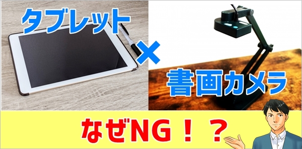 タブレット受講に書画カメラはNGな理由