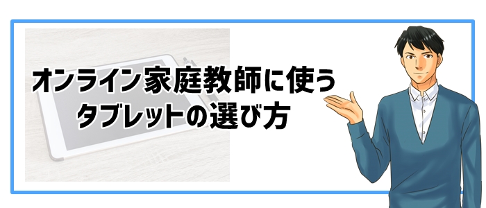 オンライン家庭教師に使うタブレットの選び方