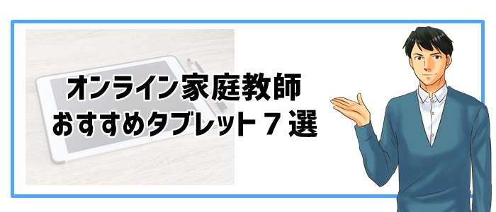 オンライン家庭教師おすすめタブレット７選