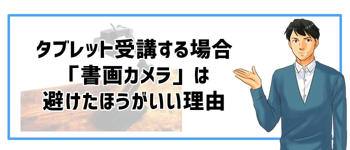 タブレット受講する場合「書画カメラ」は避けたほうがいい理由