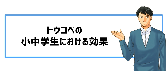 トウコベの小中学生における効果