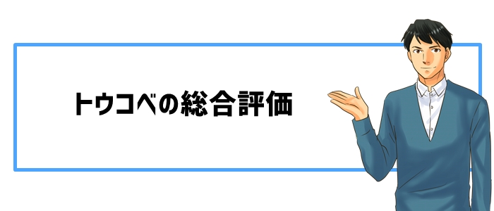 トウコベの総合評価