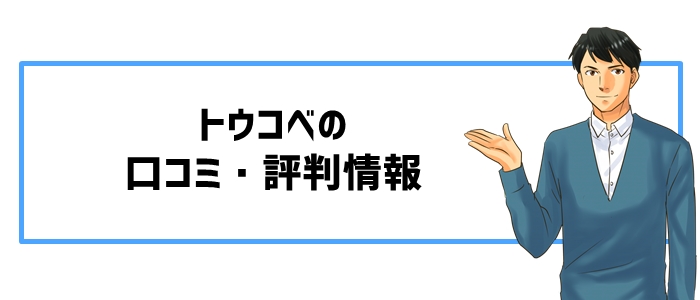 トウコベの口コミ・評判情報