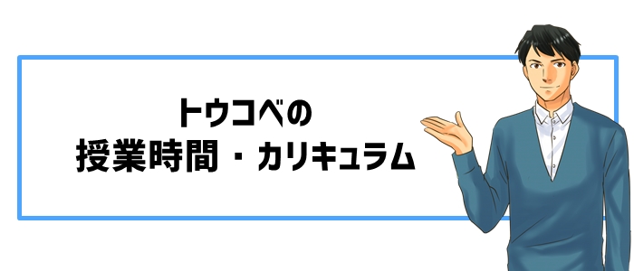 トウコベの授業時間・カリキュラム