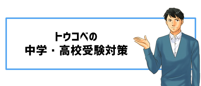 トウコベの中学・高校受験対策