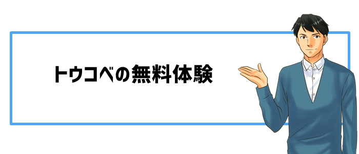 トウコベの無料体験