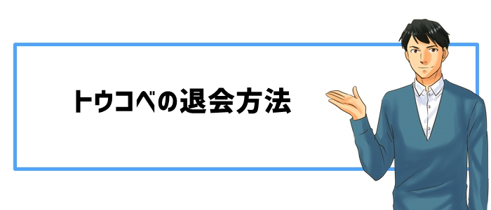 トウコベの退会方法