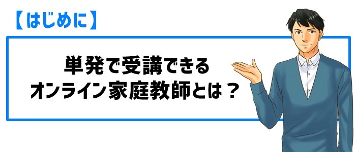 【はじめに】単発で受講できるオンライン家庭教師とは?