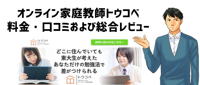 オンライン家庭教師トウコベの料金・口コミおよび総合レビュー