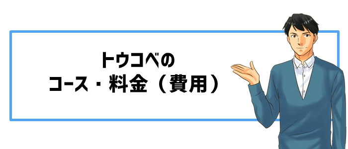 トウコベのコース・料金(費用)