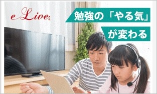 オンライン家庭教師「e-Live」