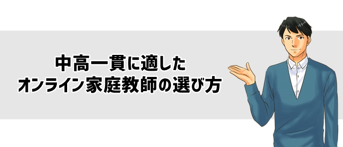 中高一貫に適したオンライン家庭教師の選び方