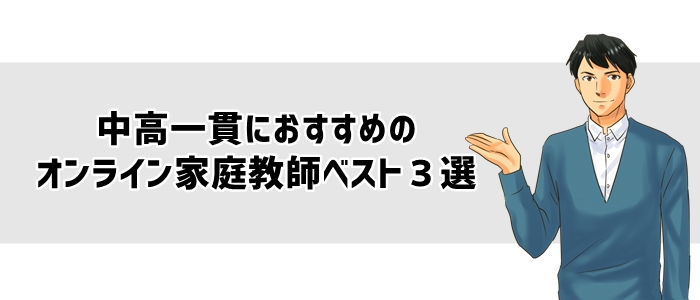 中高一貫におすすめのオンライン家庭教師ベスト３選