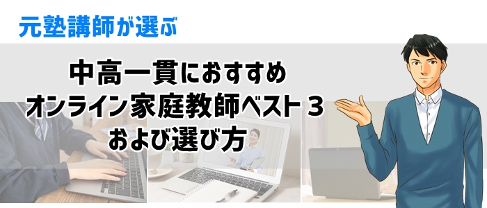 中高一貫におすすめのオンライン家庭教師ベスト３および選び方