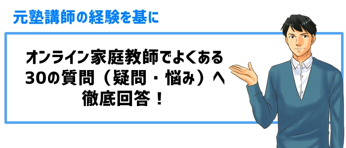 オンライン家庭教師でよくある30の質問（疑問・悩み）へ徹底回答！